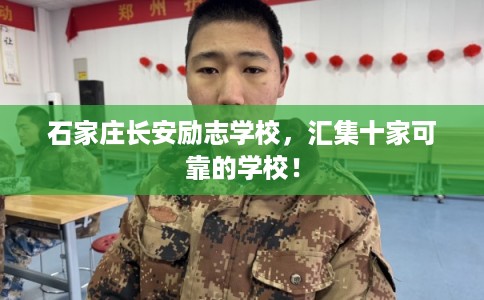 石家庄长安励志学校，汇集十家可靠的学校！