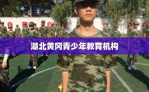 湖北黄冈青少年教育机构