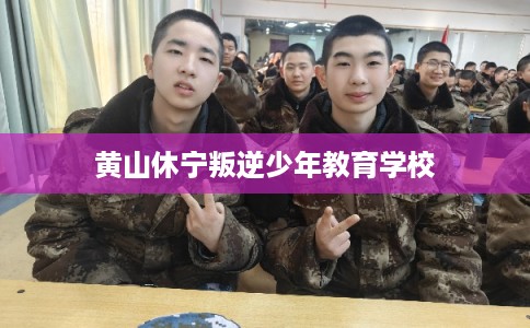 黄山休宁叛逆少年教育学校