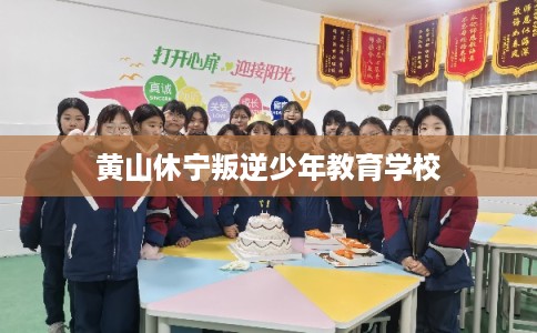 黄山休宁叛逆少年教育学校