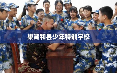 巢湖和县少年特训学校