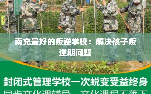 南充最好的叛逆学校：解决孩子叛逆期问题