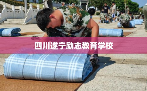 四川遂宁励志教育学校