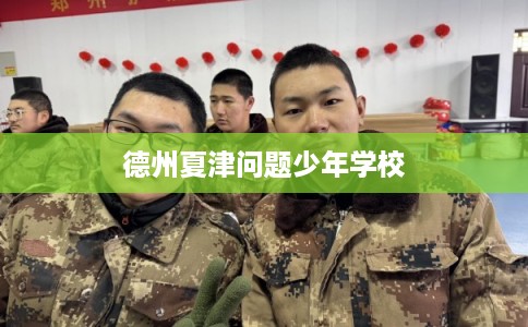 德州夏津问题少年学校