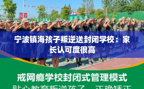 宁波镇海孩子叛逆送封闭学校：家长认可度很高