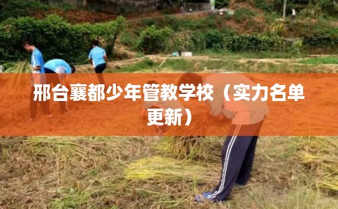 邢台襄都少年管教学校（实力名单更新）