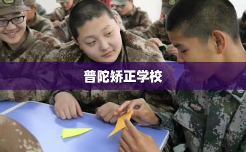 普陀矫正学校