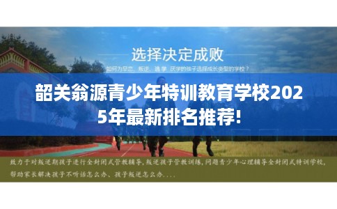 韶关翁源青少年特训教育学校2025年最新排名推荐!