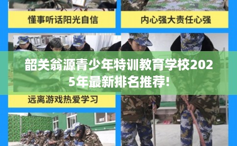 韶关翁源青少年特训教育学校2025年最新排名推荐!