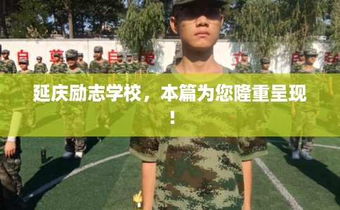 延庆励志学校，本篇为您隆重呈现！