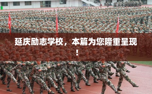 延庆励志学校，本篇为您隆重呈现！