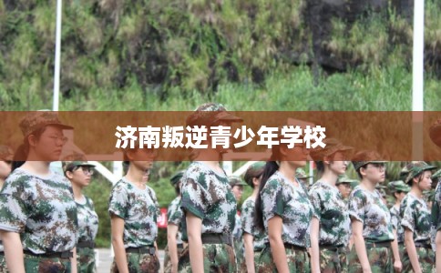 济南叛逆青少年学校