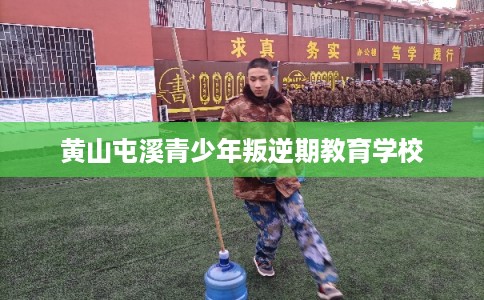 黄山屯溪青少年叛逆期教育学校