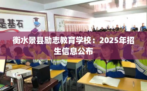 衡水景县励志教育学校：2025年招生信息公布