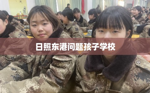 日照东港问题孩子学校