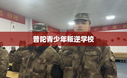 普陀青少年叛逆学校
