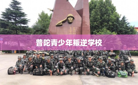 普陀青少年叛逆学校