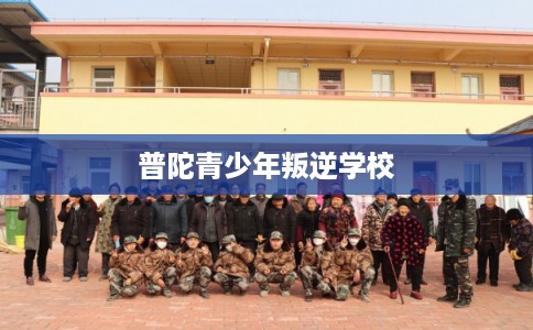 普陀青少年叛逆学校
