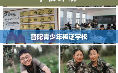 普陀青少年叛逆学校