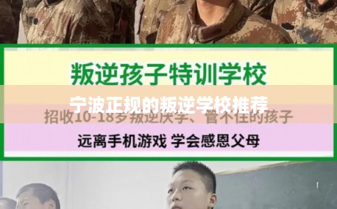宁波正规的叛逆学校推荐