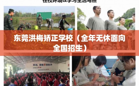 东莞洪梅矫正学校（全年无休面向全国招生）