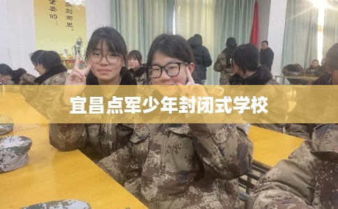 宜昌点军少年封闭式学校