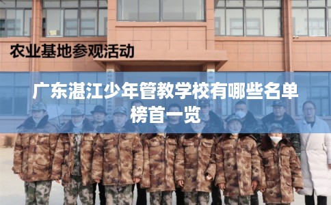 广东湛江少年管教学校有哪些名单榜首一览