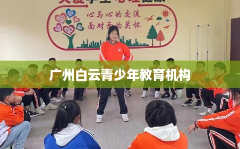 广州白云青少年教育机构