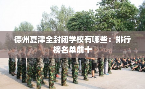 德州夏津全封闭学校有哪些：排行榜名单前十