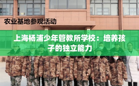 上海杨浦少年管教所学校：培养孩子的独立能力