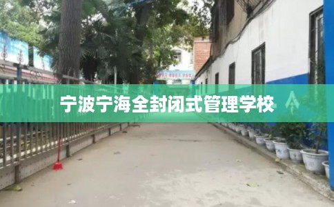 宁波宁海全封闭式管理学校