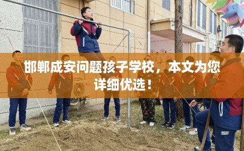 邯郸成安问题孩子学校，本文为您详细优选！