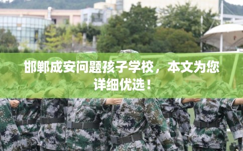 邯郸成安问题孩子学校，本文为您详细优选！