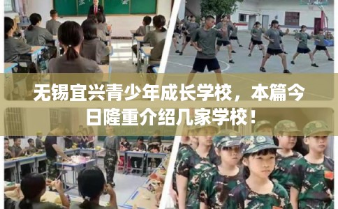 无锡宜兴青少年成长学校，本篇今日隆重介绍几家学校！