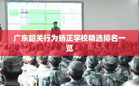 广东韶关行为矫正学校精选排名一览