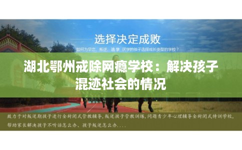 湖北鄂州戒除网瘾学校：解决孩子混迹社会的情况