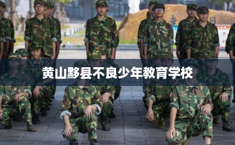 黄山黟县不良少年教育学校