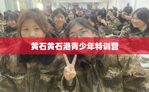 黄石黄石港青少年特训营