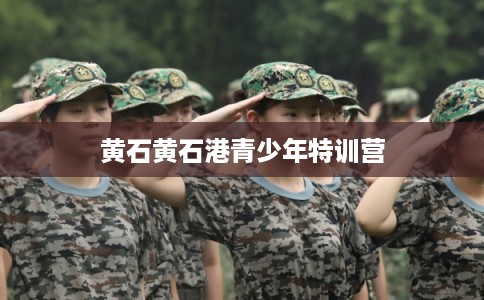 黄石黄石港青少年特训营