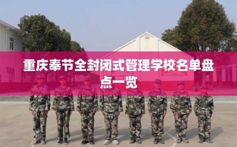 重庆奉节全封闭式管理学校名单盘点一览