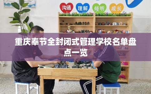 重庆奉节全封闭式管理学校名单盘点一览