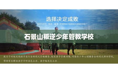 石景山叛逆少年管教学校