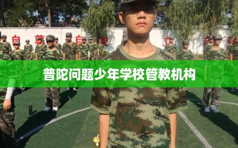 普陀问题少年学校管教机构