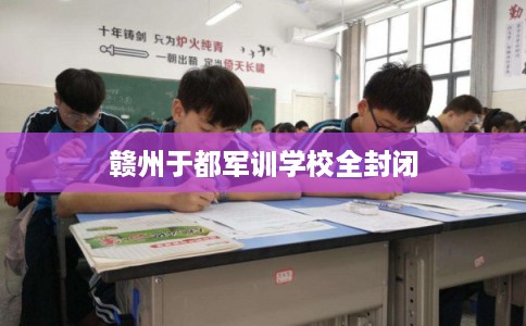 赣州于都军训学校全封闭