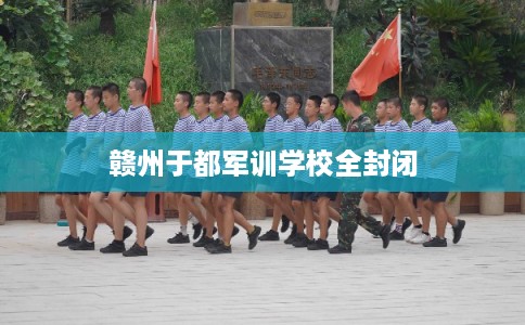 赣州于都军训学校全封闭