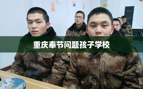 重庆奉节问题孩子学校