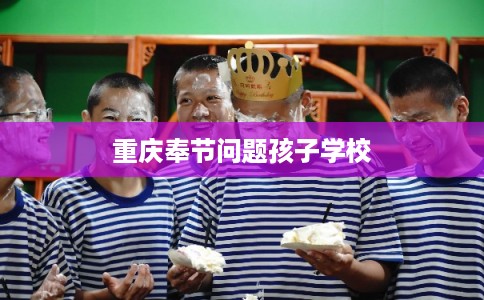 重庆奉节问题孩子学校