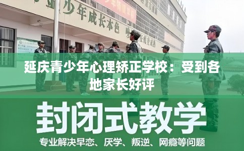 延庆青少年心理矫正学校：受到各地家长好评