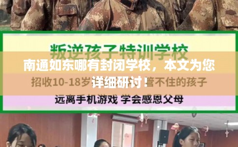 南通如东哪有封闭学校，本文为您详细研讨！
