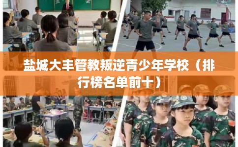 盐城大丰管教叛逆青少年学校（排行榜名单前十）